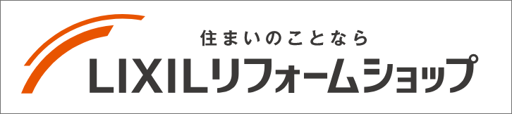 住まいのことならLIXILリフォームショップ