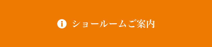 ショールームご案内